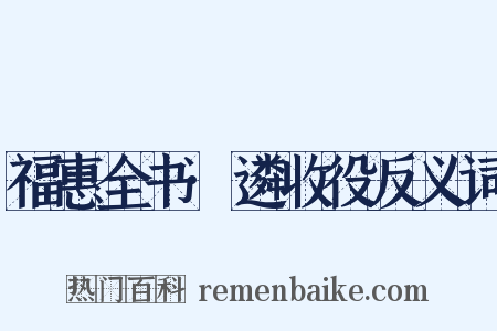 福惠全书·遴收役反义词是什么意思的图片